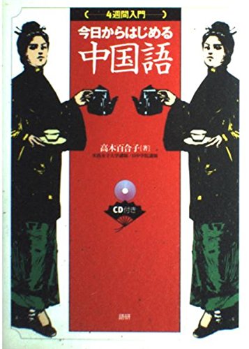 リスティックの研究　繁体字　中国語　4枚セット　初版 今日からはじめる中国語: [4週間入門] () | 高木 百合子 |本 | 通販